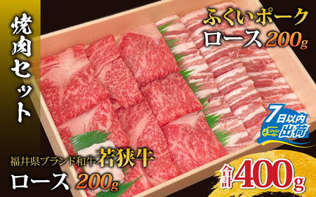若狭牛ロースとふくいポークロース（バラ）の焼肉セット [A-108007] / 肉 国産 黒毛和牛 若狭牛 豚肉 ロース 冷凍 国産 ホクチク 真空パック キャンプ アウトドア バーベキュー フェス BBQ ブランド肉 福井 のし送料無料 