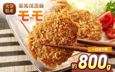 耶馬渓黒豚 モモ一口カツ用 800g（200g×4パック）| モモ肉 黒豚モモ 選べる内容量 送料無料 大分県 中津市