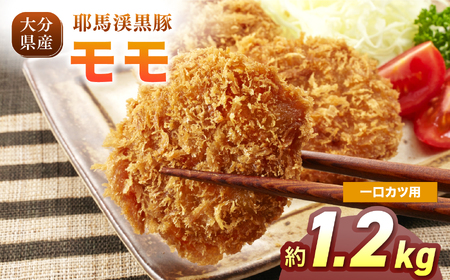 耶馬渓黒豚 モモ一口カツ用 1.2kg（200g×6パック）| モモ肉 黒豚モモ 選べる内容量 送料無料 大分県 中津市