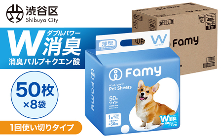 【1回使い切りタイプ】 Famy ペットシーツ ワイド 400枚（50枚×8袋） 【203006】