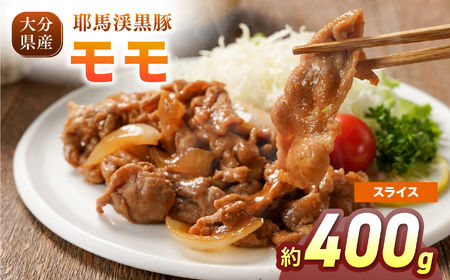 耶馬渓黒豚 モモスライス 400g（200g×2パック）| モモ肉 黒豚モモ 選べる内容量 送料無料 大分県 中津市