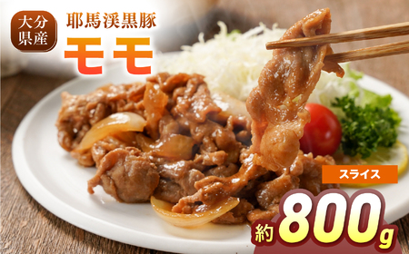 耶馬渓黒豚 モモスライス 800g（200g×4パック）| モモ肉 黒豚モモ 選べる内容量 送料無料 大分県 中津市