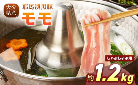 耶馬渓黒豚 モモしゃぶしゃぶ用 1.2kg（200g×6パック）| モモ肉 黒豚モモ 選べる内容量 送料無料 大分県 中津市