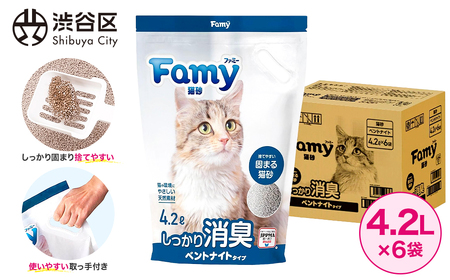 Famy 猫砂 ベントナイト 4.2L×6袋 【203008】