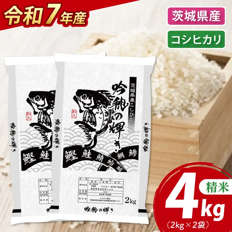 ＜令和７年産＞コシヒカリ 4kg 2kg×2袋 精米 こしひかり 米 ごはん コメ お米 白米 国産 茨城県産_AR014
