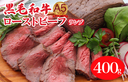 A5ランク黒毛和牛ローストビーフ ランプ 400g 冷蔵 調理済み ローストビーフ 国産 牛肉 和牛 赤身 A5