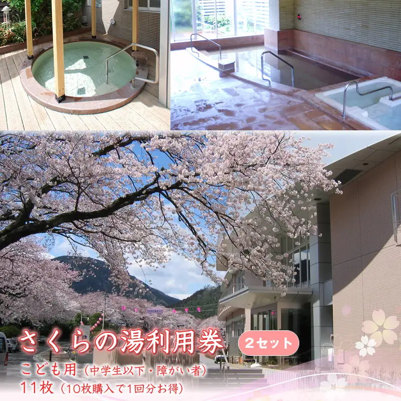 さくらの湯利用券　こども用（中学生以下・障がい者）11枚（10枚購入で1回分お得）2セット