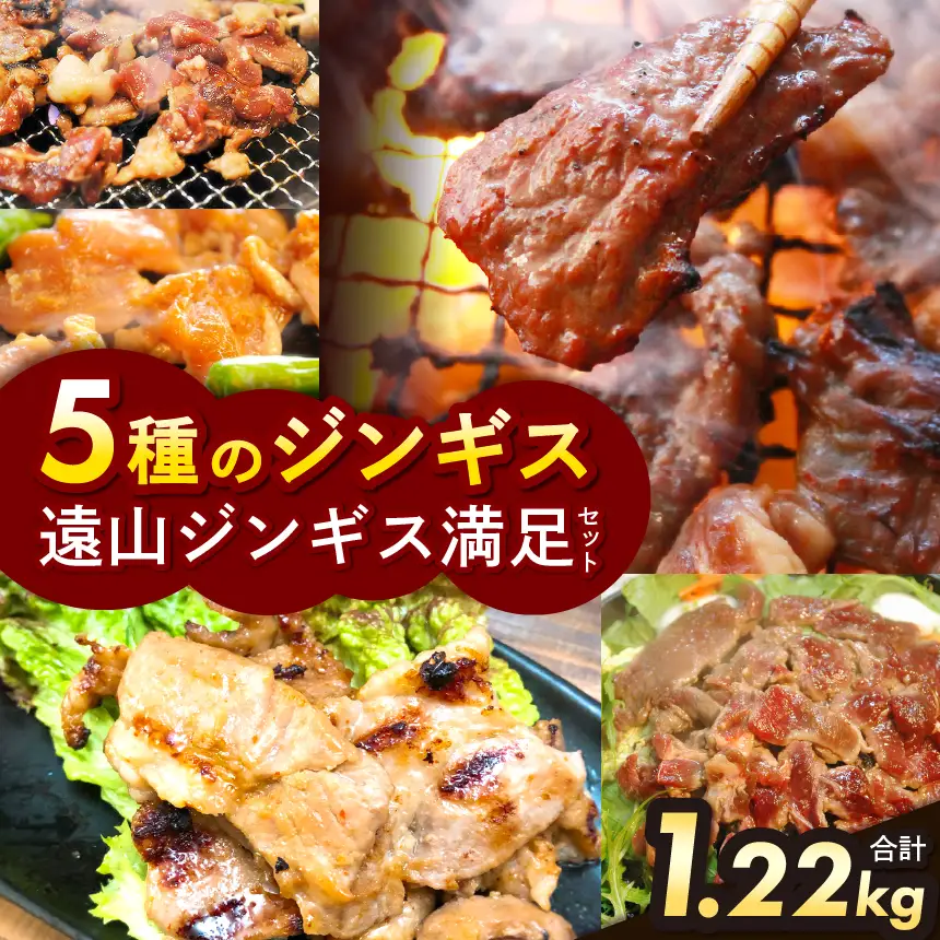 遠山ジンギス満足セット遠山ジンギス満足セット