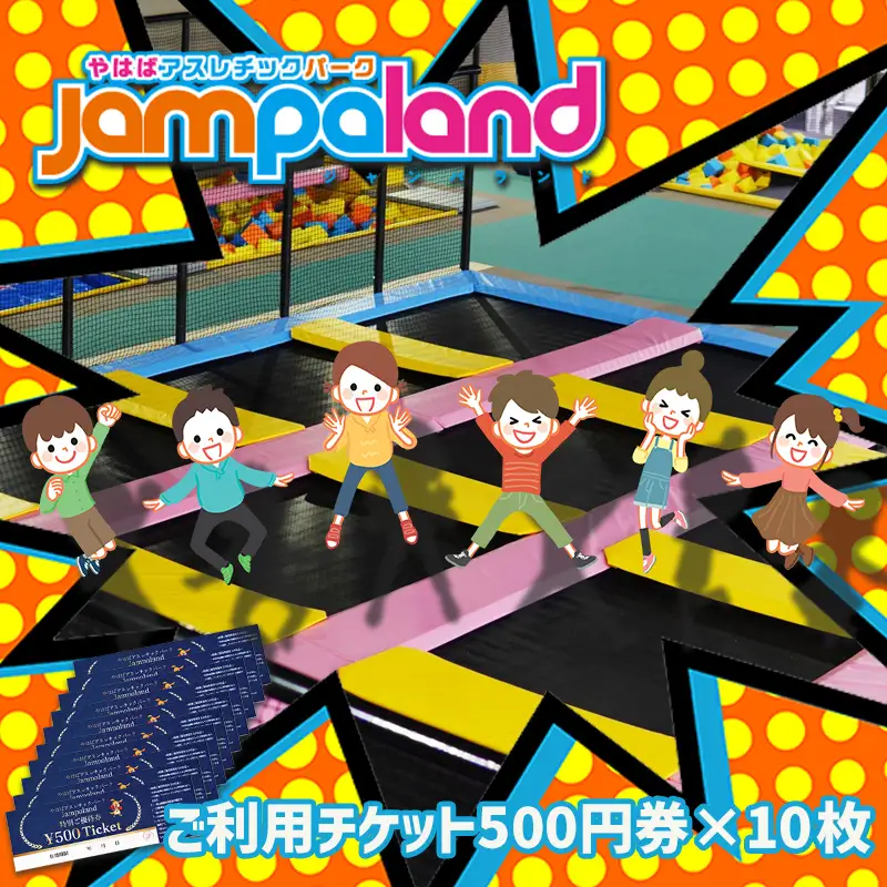 大人から子どもまで本気で遊べる！やはばアスレチックパークjampaland(ジャンパランド)利用券　500円券×10枚/アスレチックパーク jampaland ジャンパランド トランポリン スポンジピット ボルダリング スラックライン バトルビーム チケット 回数券 矢巾町