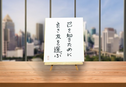 オールケアサイン色紙【己を知るために良き友を選ぶ】 [2567]