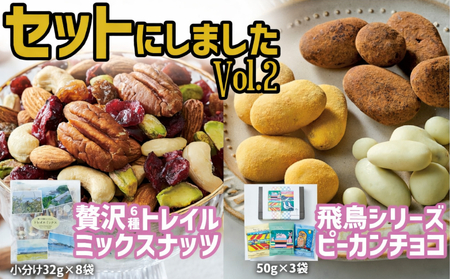 【ミックスナッツ＆チョコのセット】 贅沢6種トレイルミックスナッツ32g×8袋 ＆ 高田チョイス飛鳥シリーズ3種セット