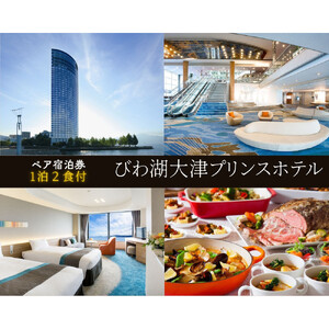 【びわ湖大津プリンスホテル】1泊2食付ペア宿泊券《【スカイフロア】ツイン》
