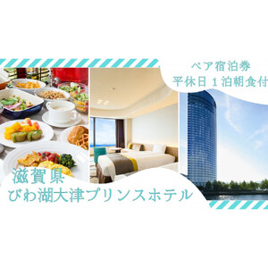 【びわ湖大津プリンスホテル】平休日1泊朝食付ペア宿泊券《【レイクフロア】ツイン》