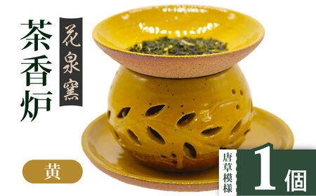 【花泉窯】有田焼 茶香炉 唐草模様 黄 [UAU001] 茶香炉