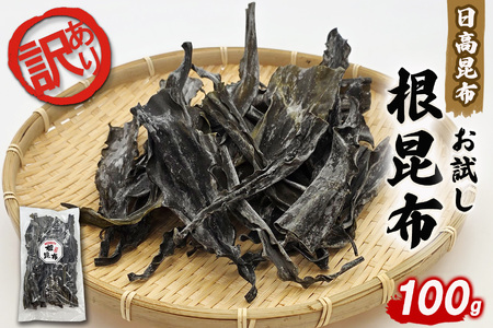 訳あり お試し 日高昆布 根昆布 100g 昆布 だし 出汁 煮物 みついし昆布 規格外 乾物 北海道 新ひだか町