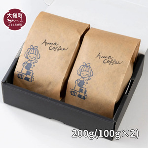 【選べるブレンド2種類】と【豆・粉】自家焙煎コーヒーギフトセット 200g（100g×2）