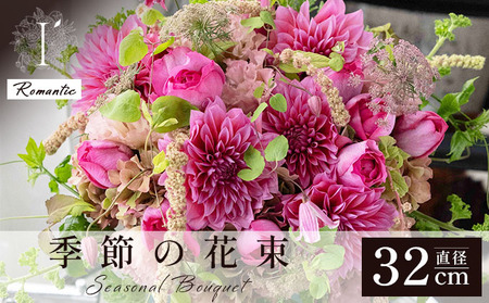 アイロニー 季節の花束《Romantic》直径約32cm  