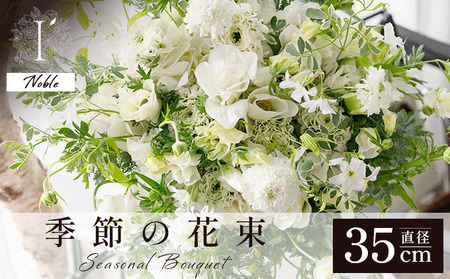  アイロニー 季節の花束《Noble》直径約35cm  