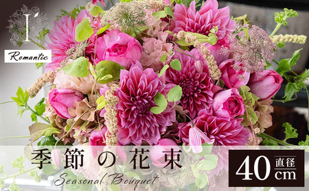  アイロニー 季節の花束《Romantic》直径約40cm  