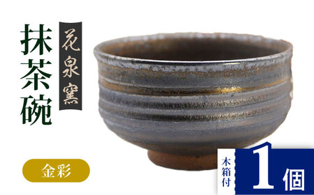 【花泉窯】有田焼 抹茶碗 木箱付 金彩 [UAU003] 抹茶碗