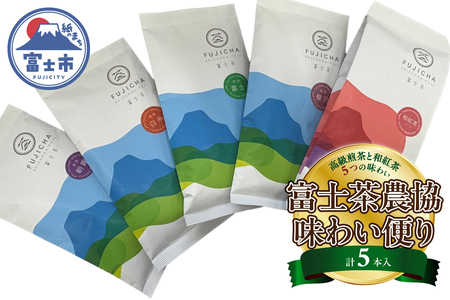 富士茶オリジナル袋詰まるごと5本入セット 富士山 モチーフ オリジナルパッケージ やぶ北茶 朝霧 白糸 富士 駿河 和紅茶 赤富士 高級煎茶 風味豊か 飲み比べセット 贈り物 ギフト 富士茶農業協同組合 富士市 [sf001-363]
