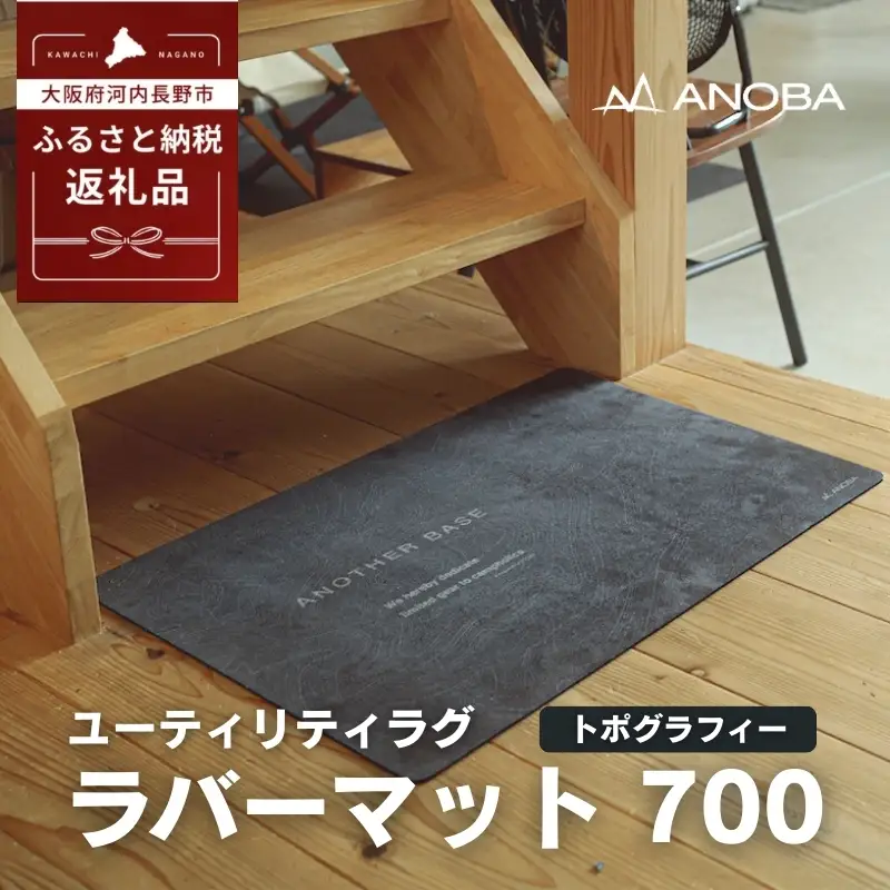 ユーティリティラグ　ラバーマット　700　トポグラフィー (AN107) アウトドア キャンプ フェス 防災