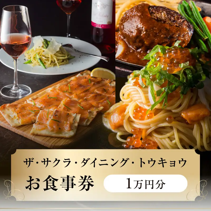 ザ・サクラ・ダイニング・トウキョウ お食事券(1万円分)_0160-002-S07