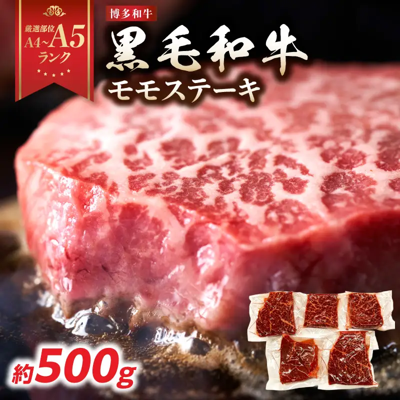 【A4～A5】博多和牛モモステーキ 約500g(100g×5p) 肉 お肉 和牛 黒毛和牛 博多和牛 モモ ステーキ モモステーキ 真空パック 濃厚 旨み 福岡県 八女市 214-051