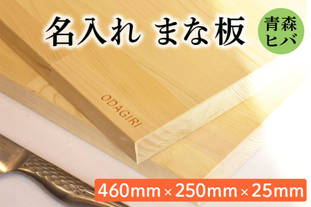 青森ヒバ 名入れまな板 (460mm×250mm×25mm) [0951]