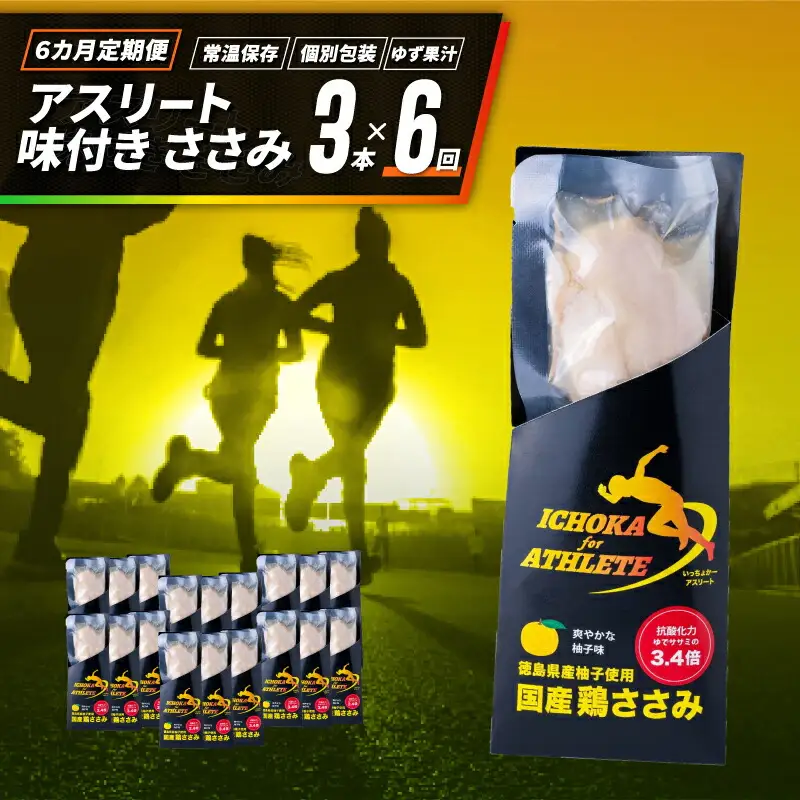 定期便 6回 ささみ サラダチキン 3本 アスリート