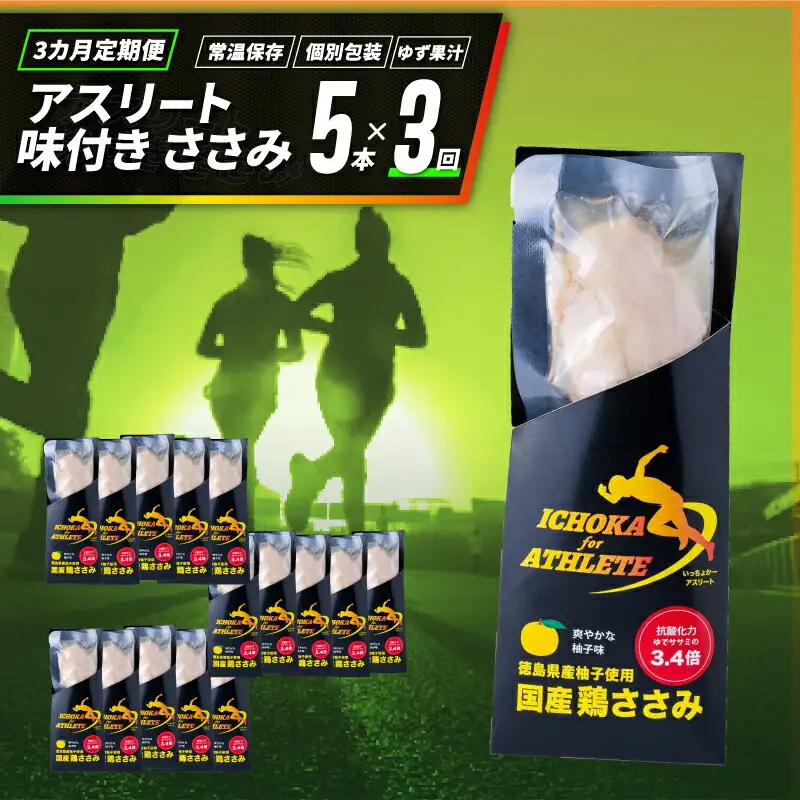 定期便 3回 ささみ サラダチキン 5本 アスリートささみ