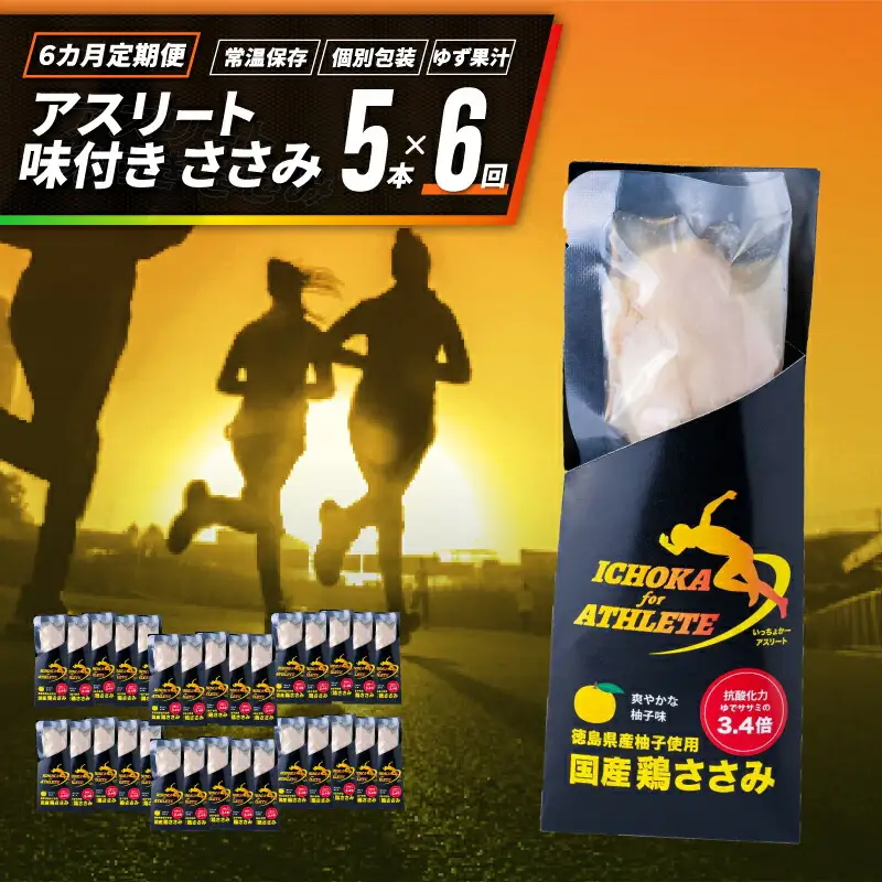 定期便 6回 ささみ サラダチキン 5本 アスリートささみ