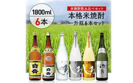 高橋酒造　本格米焼酎一升瓶豪華6本セット