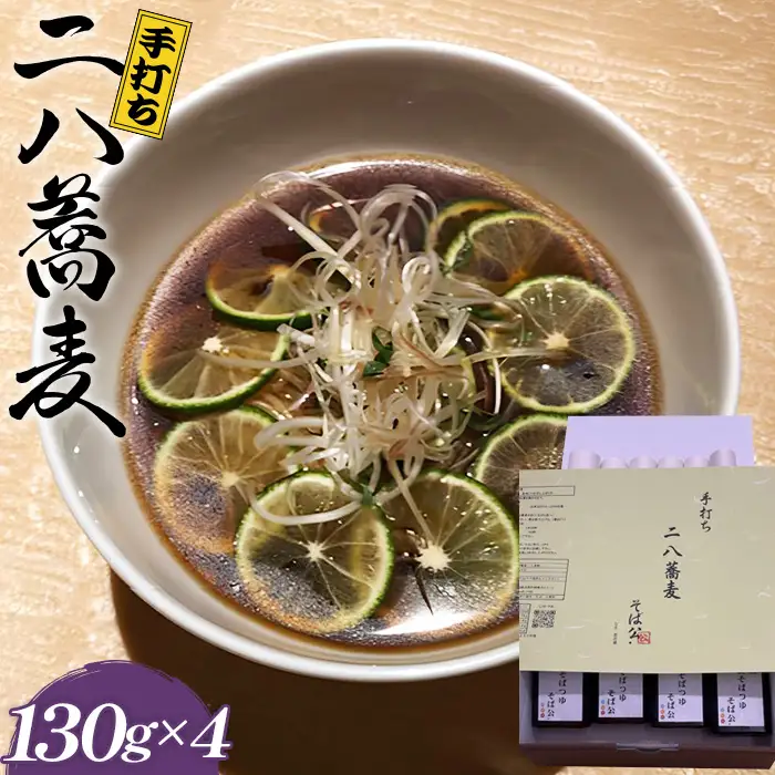 手打ち 二八蕎麦 130g×4 （自家製めんつゆ付） ／ そば 二八 手打ちそば 栃木県産そば粉 80％ 石臼挽き 麺つゆ 無添加だし 香り コシ 国産そば粉 本格蕎麦 大阪府 No.403