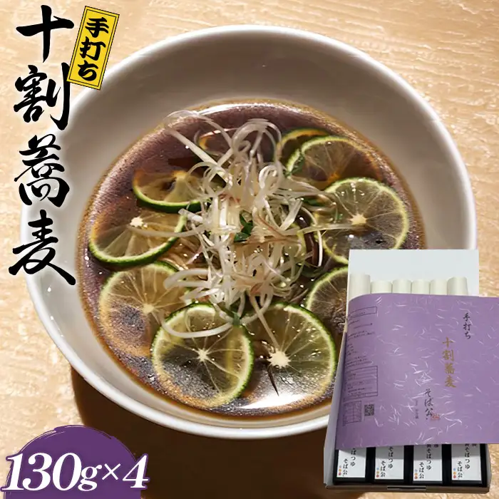 手打ち 十割蕎麦 130g×4 （自家製めんつゆ付） ／ そば 10割 手打ちそば 栃木県産そば粉 100％ 石臼挽き つなぎなし 麺つゆ 無添加だし のどごし 香り コシ 国産そば粉 本格蕎麦 大阪府 No.404