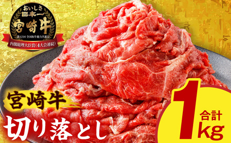 牛肉 すき焼き 牛肉[宮崎牛 切り落とし 1kg]
