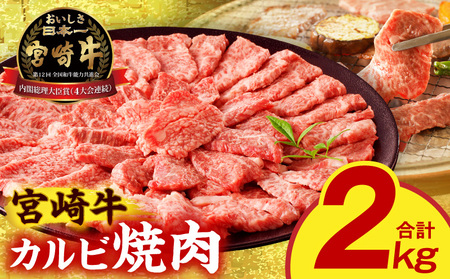 牛肉 カルビ焼肉 牛肉[宮崎牛 2kg]