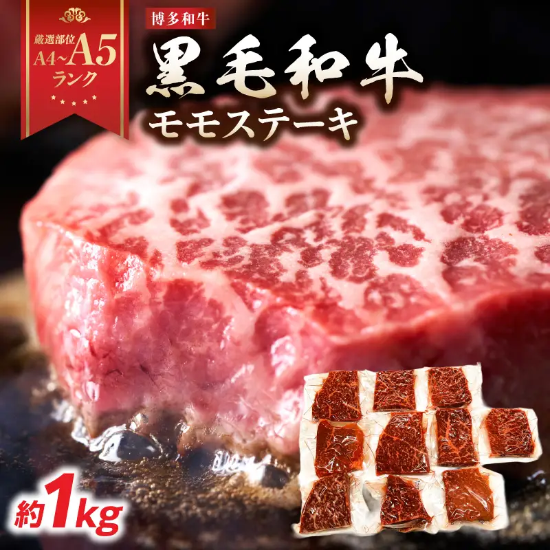 【A4～A5】博多和牛モモステーキ 約1kg(100g×10p) 肉 お肉 和牛 黒毛和牛 博多和牛 モモステーキ 濃厚 旨み 真空パック 214-052