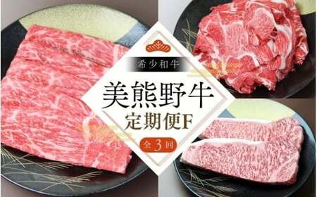 【3回定期便F】牛肉 美熊野牛 牛肉定期便【okad-tkb0016】