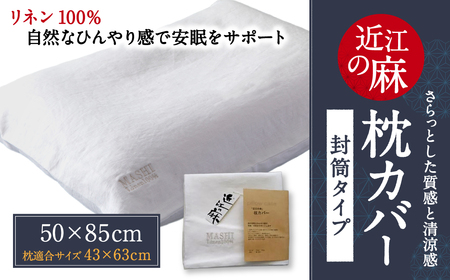 「近江の麻」枕カバー ピロケース まくらカバー 麻絲商会 滋賀県 東近江市 A-C02 リネン ひんやり 安眠 熟睡 吸湿速乾 洗える 肌触り 寝具 おしゃれ 天然素材 高品質 日本製 上質 夏 快適 涼しい ギフト プレゼント