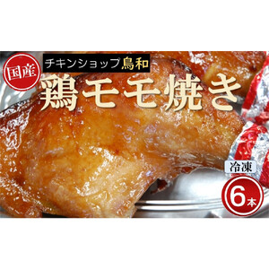 【兵庫県相生市】 チキンショップ鳥和の国産モモ焼き（冷凍）６本入