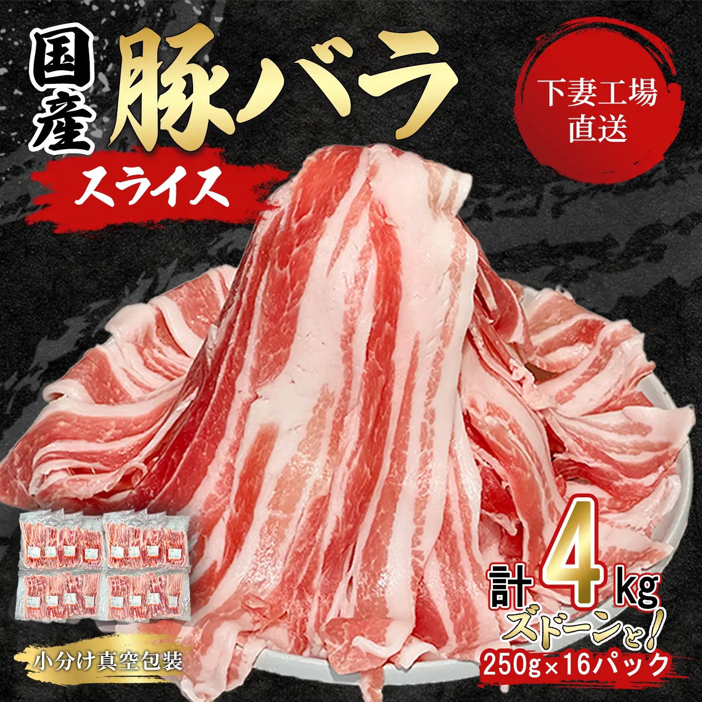 豚肉 バラ スライス 4kg ( 250g × 16 ) 国産 豚肉