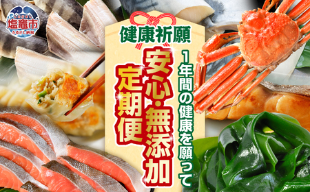 〈12回定期便〉1年間の健康を願って！安心・無添加定期便 鮭 ズワイガニ 紅鮭 蟹 アトランティックサーモン サーモン 刺身 餃子 ぎょうざ 銀鮭 かまぼこ 揚げかま 縞ホッケ 縞ほっけ ホッケ ほっけ ワカメ 銀たら 銀だら さば 牡蠣 塩竈市 塩釜 xy00002