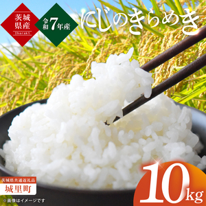 【数量限定】【令和7年産】茨城県産にじのきらめき10kg（5kg×2）（茨城県共通返礼品/城里町）【お米 ごはん こしひかり おいしい 白米 茨城県産 水戸市】（IH-96）