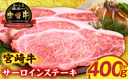 牛肉 ステーキ 牛肉[宮崎牛 サーロイン 400g]