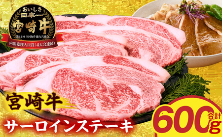 牛肉 ステーキ 牛肉[宮崎牛 サーロイン 600g]