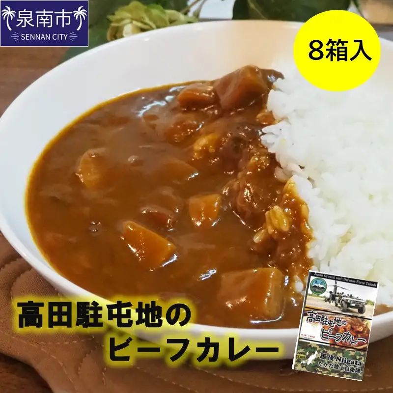 高田駐屯地のビーフカレー（190g×8箱）【115D-002】