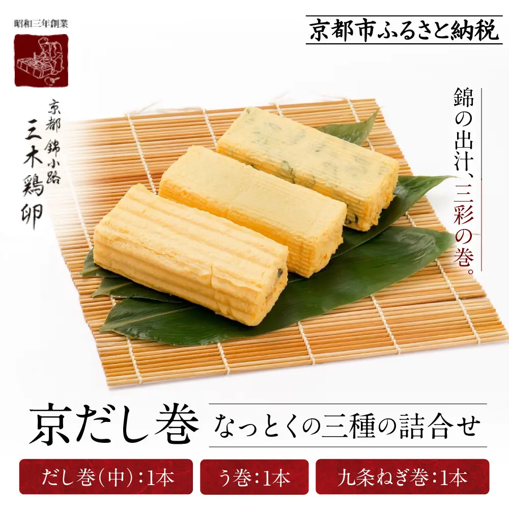 【三木鶏卵】京だし巻 納得の三種詰合せ だし巻(中)1本・う巻1本・九条ねぎ巻1本｜京都 錦市場 だし巻 有名店 名物 人気セット