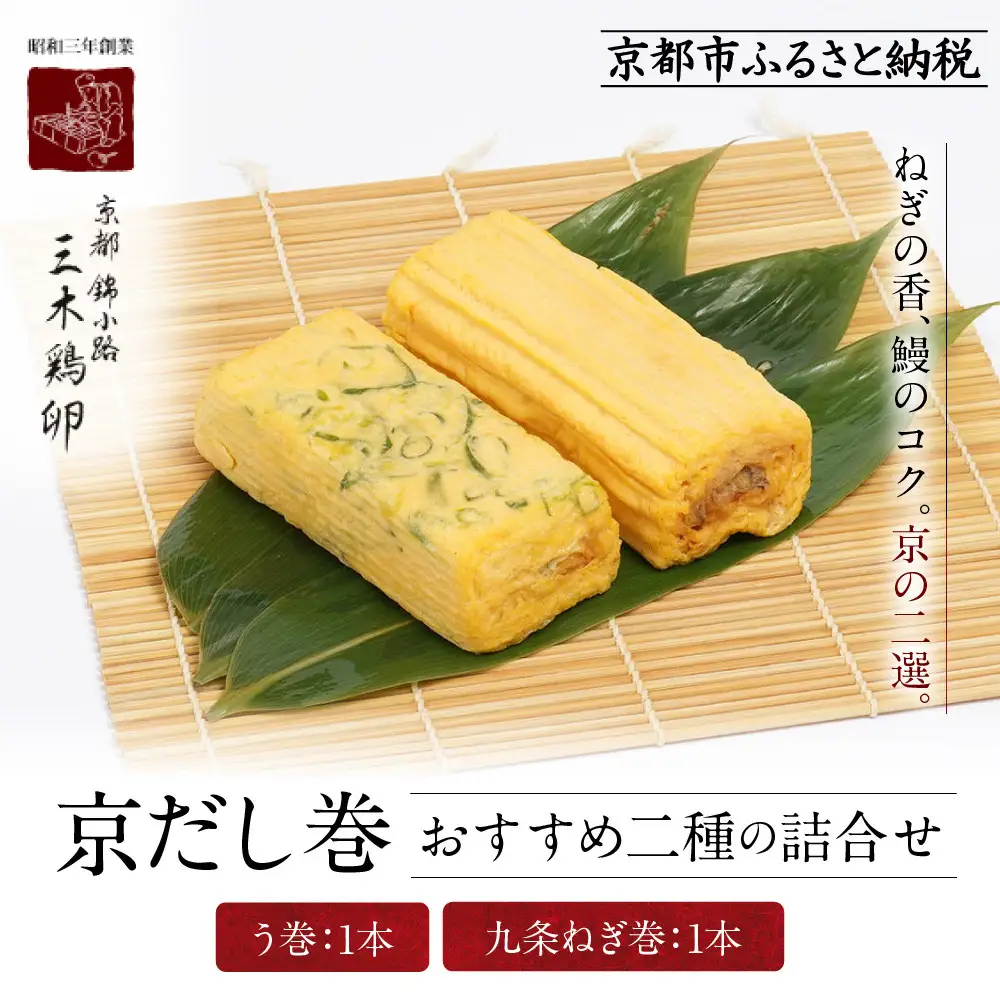 【三木鶏卵】京だし巻 おすすめの二種詰合せ う巻1本 九条ねぎ巻1本｜京都 錦市場 だし巻 有名店 名物 人気セット