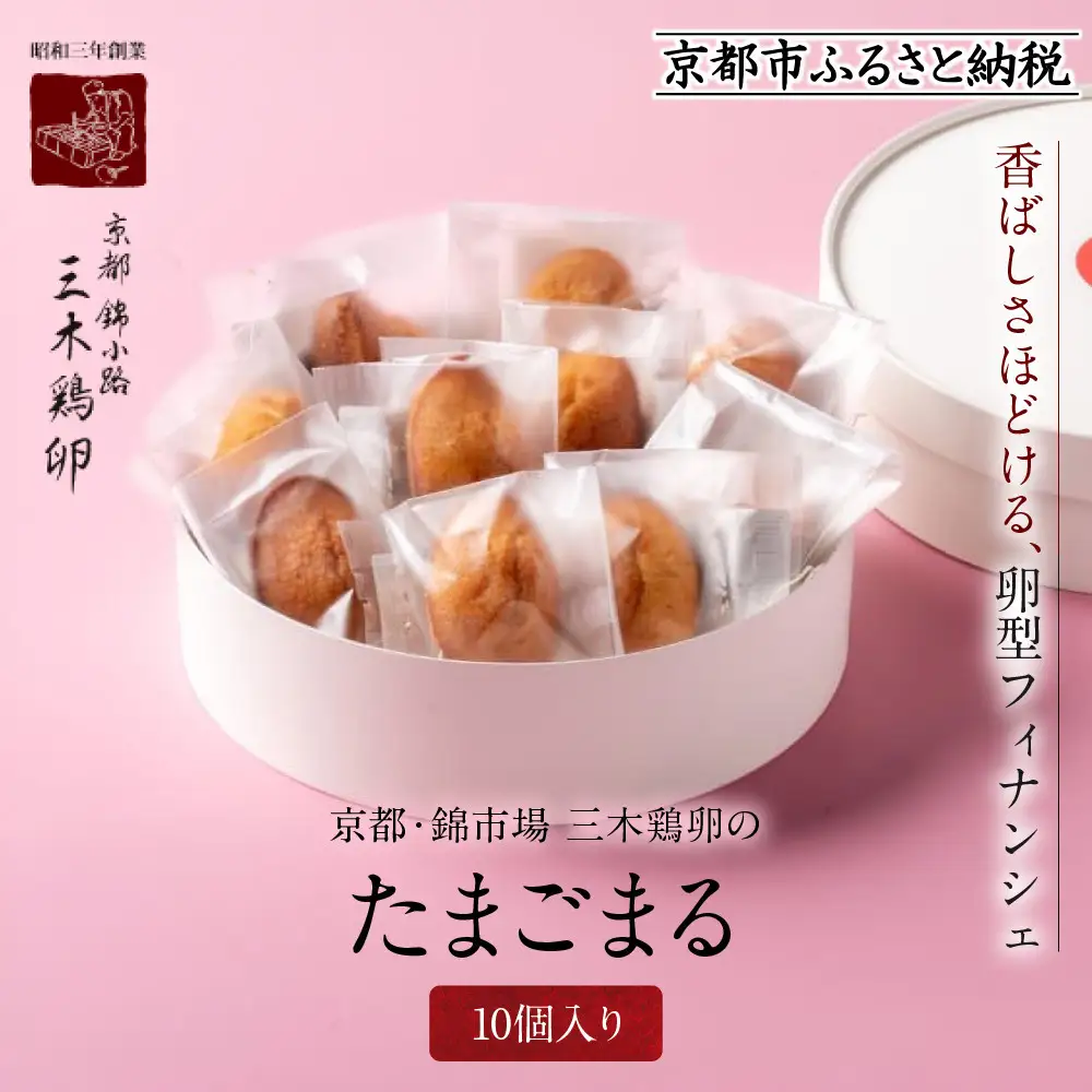 【三木鶏卵】たまごまる 10個入り｜京都 錦市場 有名店 スイーツ 玉子型フィナンシェ 人気セット